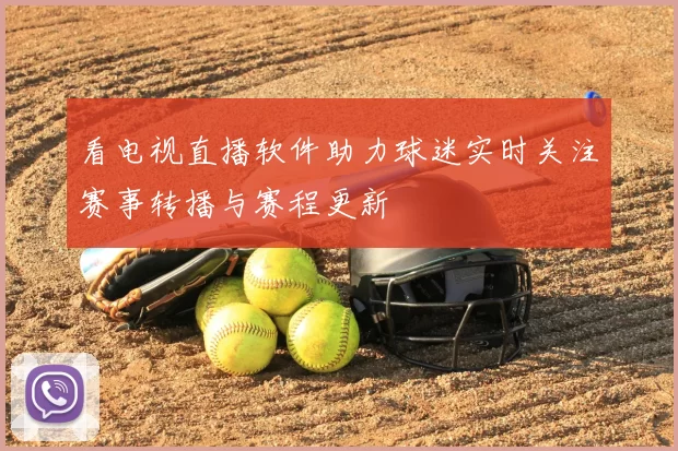 看电视直播软件助力球迷实时关注赛事转播与赛程更新