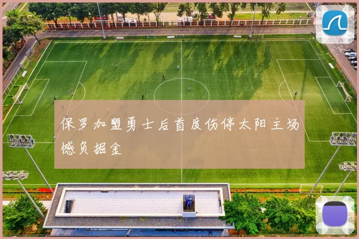 保罗加盟勇士后首度伤停太阳主场憾负掘金