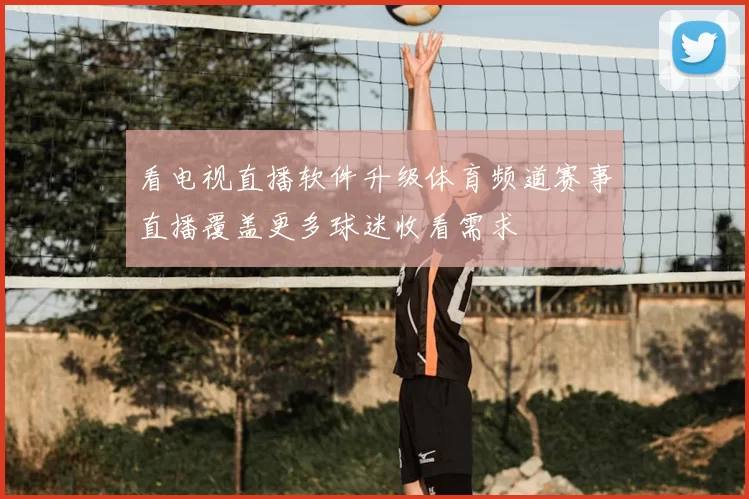 看电视直播软件升级体育频道赛事直播覆盖更多球迷收看需求