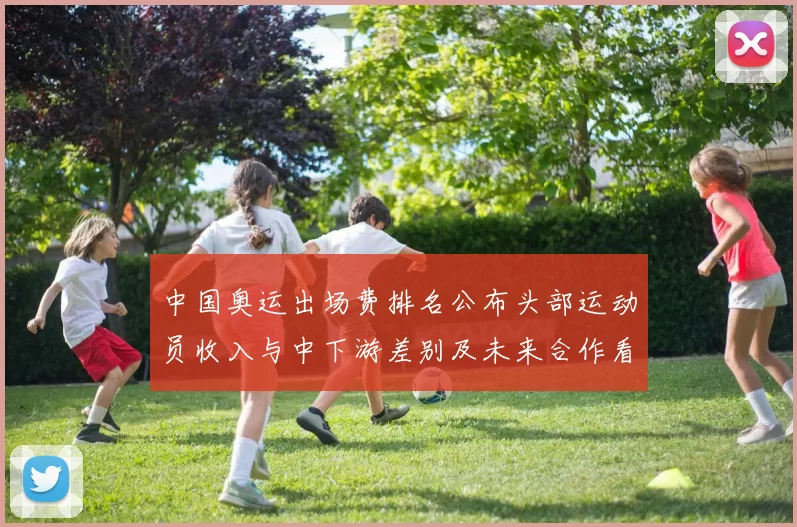 中国奥运出场费排名公布头部运动员收入与中下游差别及未来合作看点