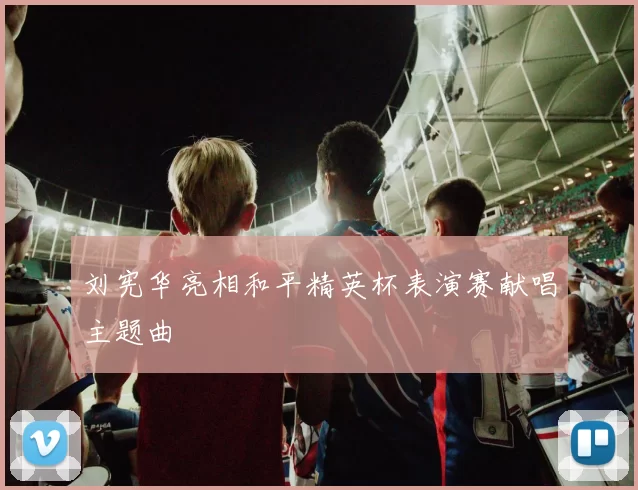 刘宪华亮相和平精英杯表演赛献唱主题曲