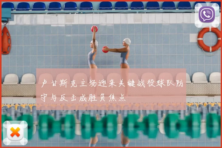 卢甘斯克主场迎来关键战役球队防守与反击成胜负焦点