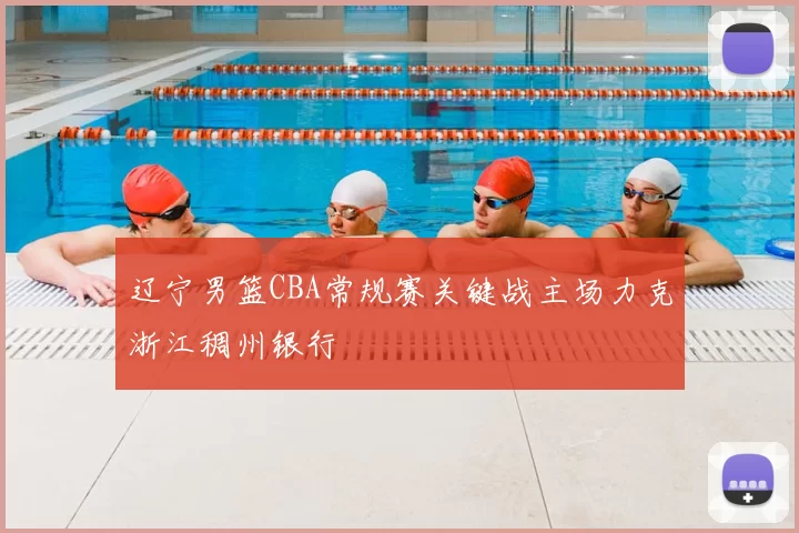 辽宁男篮CBA常规赛关键战主场力克浙江稠州银行