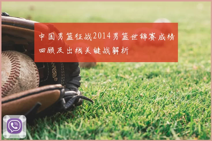 中国男篮征战2014男篮世锦赛成绩回顾及出线关键战解析