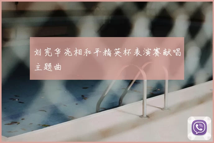 刘宪华亮相和平精英杯表演赛献唱主题曲