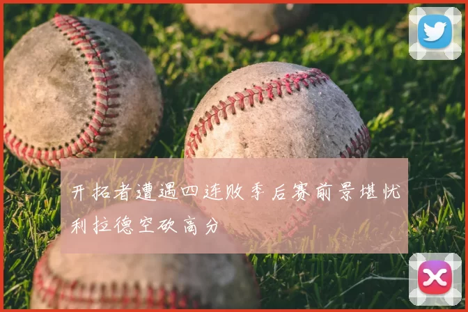 开拓者遭遇四连败季后赛前景堪忧利拉德空砍高分