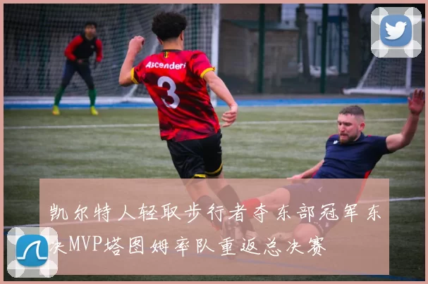 凯尔特人轻取步行者夺东部冠军东决MVP塔图姆率队重返总决赛