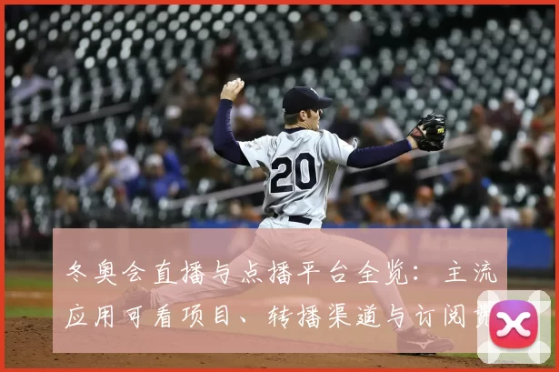 冬奥会直播与点播平台全览:主流应用可看项目、转播渠道与订阅费用