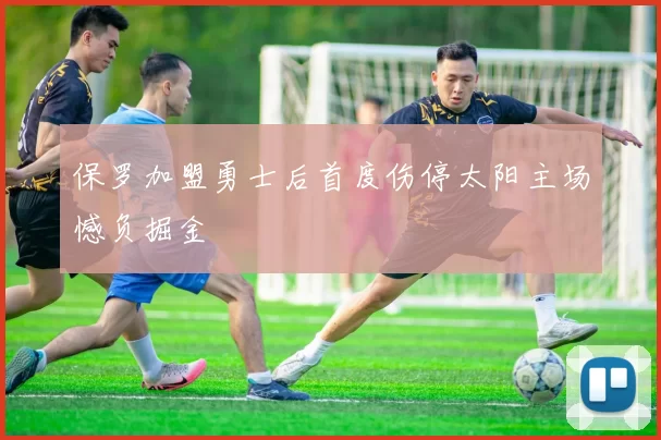 保罗加盟勇士后首度伤停太阳主场憾负掘金