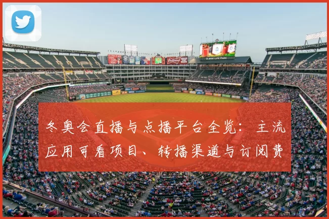 冬奥会直播与点播平台全览:主流应用可看项目、转播渠道与订阅费用