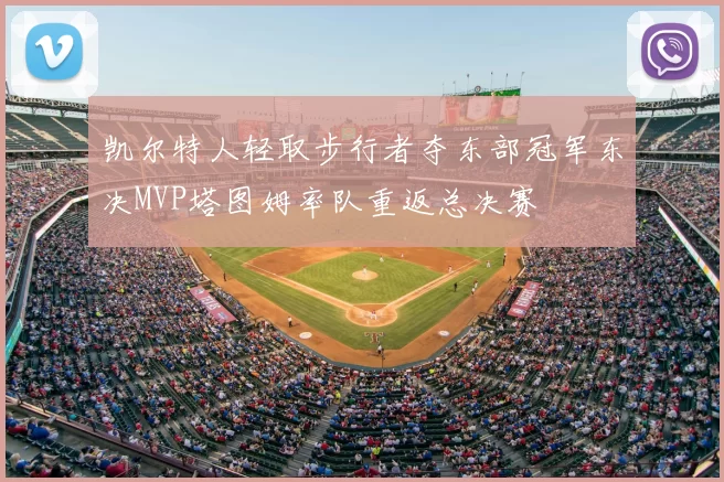 凯尔特人轻取步行者夺东部冠军东决MVP塔图姆率队重返总决赛