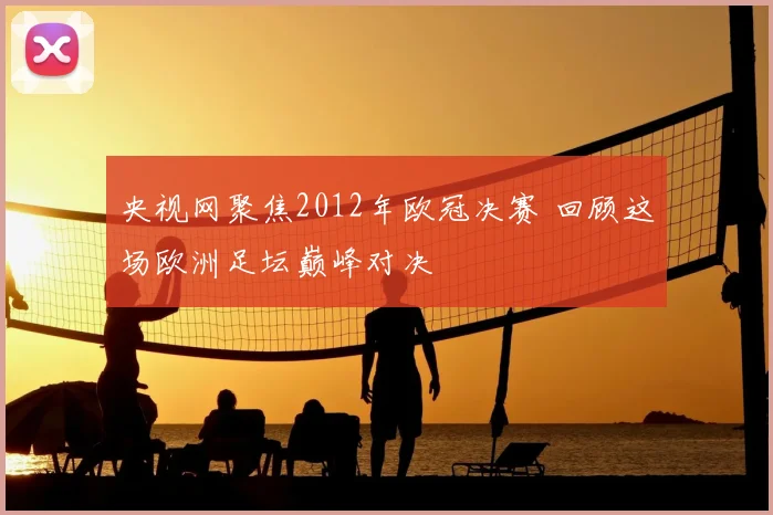 央视网聚焦2012年欧冠决赛 回顾这场欧洲足坛巅峰对决