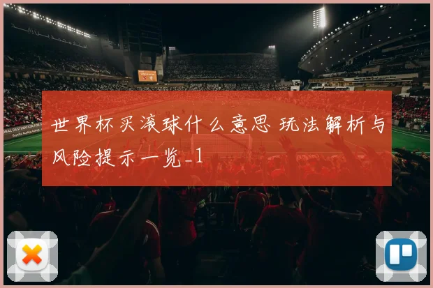 世界杯买滚球什么意思 玩法解析与风险提示一览_1