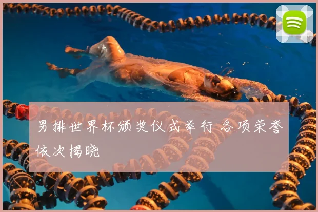 男排世界杯颁奖仪式举行 各项荣誉依次揭晓