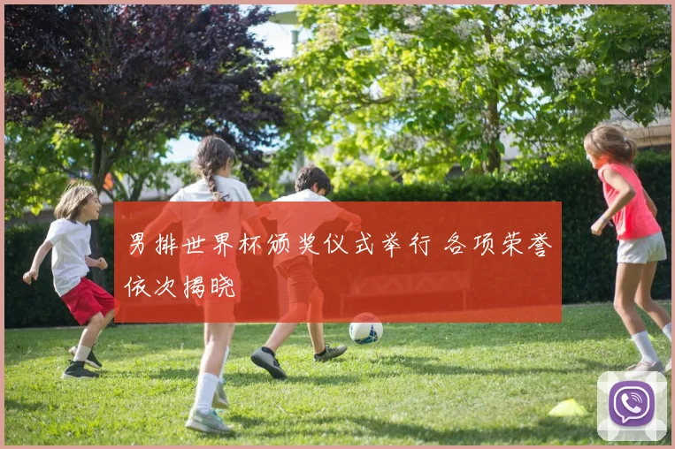 男排世界杯颁奖仪式举行 各项荣誉依次揭晓