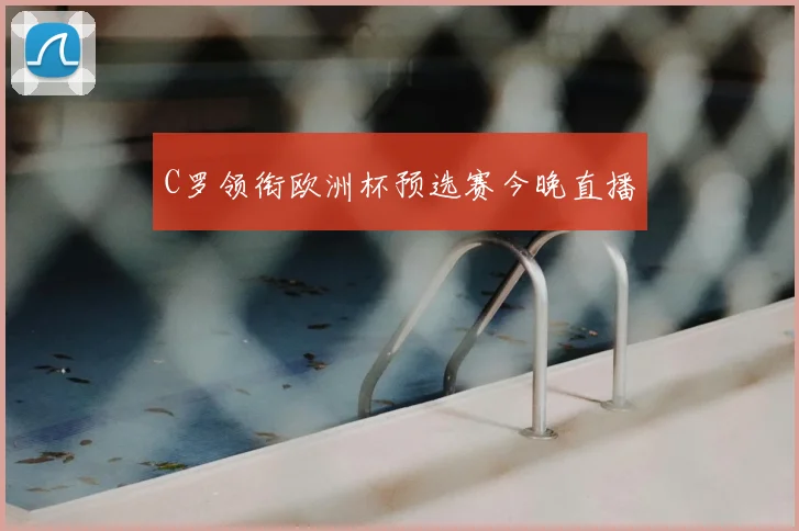 C罗领衔欧洲杯预选赛今晚直播