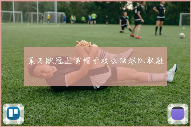莱万欧冠上演帽子戏法助球队取胜