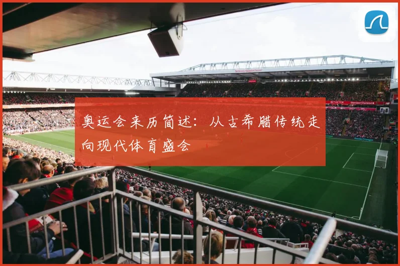 奥运会来历简述:从古希腊传统走向现代体育盛会