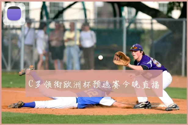 C罗领衔欧洲杯预选赛今晚直播